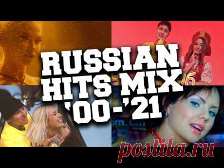 Русские Песни 2000 по 2021 Mикс 🎶 Best Russian Songs 2000 to 2021