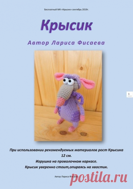 Крысик.Описание. Автор: Лариса Фисаева.