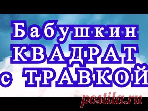 Бабушкин квадрат с травкой крючком - Схема + обзор идей