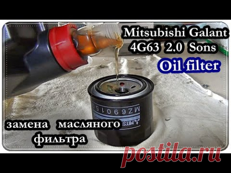 █ Замена МАСЛЯНОГО ФИЛЬТРА и МОТОРНОГО МАСЛА / Mitsubishi Galant 4G63 (SOHC).