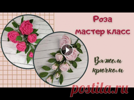 Шикарная веточка с розами / мастер класс / вяжем крючком 00:00 Начало 01:11 Материалы 04:11 Самый маленький лепесток 06:52 Маленький лепесток 12:27 Средний лепесток 18:00 Большой лепесток 24:57 Маленький чаш...