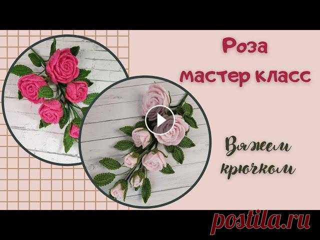 Шикарная веточка с розами / мастер класс / вяжем крючком 00:00 Начало 01:11 Материалы 04:11 Самый маленький лепесток 06:52 Маленький лепесток 12:27 Средний лепесток 18:00 Большой лепесток 24:57 Маленький чаш...