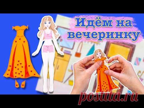 Бумажные Куклы Одеваются. Идем на вечеринку провожаем лето. Привет школа. DIY снова в школу.