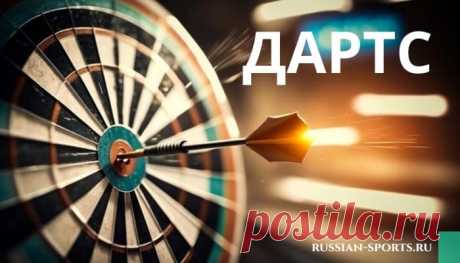 В статье «Дартс» мы познакомимся с популярной игрой, которой более 300 лет. Расскажем про историю метания дротиков, рассмотрим разновидности и правила игры.