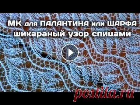 Шикарный Узор спицами для палантина или шарфа // МК подробный Я сейчас нахожусь на территории военных действий. Если есть желание помочь: 4731185608765977  5169360001745250  Сейчас нет возможности официально рабо...
