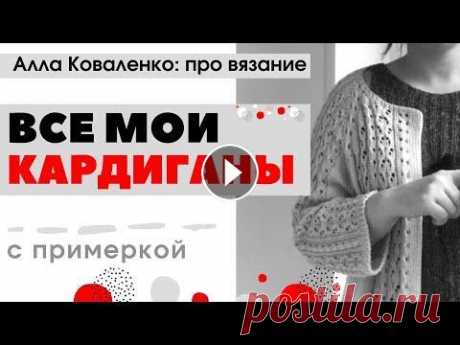 Мой вязаный гардероб. Кардиганы спицами Реглан сверху. Готовые работы Вязание спицами Мой вязаный гардероб. Все мои кардиганы спицами, связанные до создания канала. Остальные работы - джемперы, носки, варежки, перчатки, шапки, которые я...