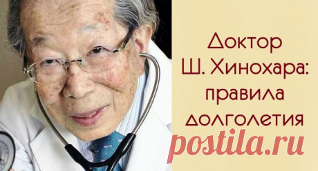 Японский врач, 105 лет: «Хватит сидеть на диете и постоянно спать!» Чтобы жить долго… 
Восток — мировой кладезь мудрости. Я всегда уважала Японию и ее жителей, но Шигеаки Хинохара меня просто поразил. Он прожил счастливых 105 лет и работал в клинике до последнего дня. Таких мудрецов не…