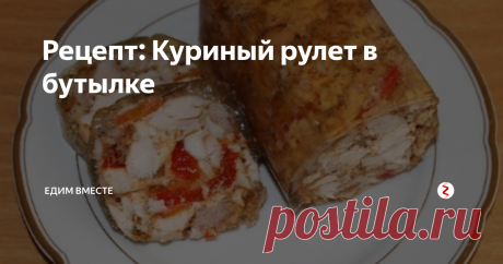 Рецепт: Куриный рулет в бутылке Не знаете с чем скушать бутерброды? Какую закуску подать на стол, что подать к ужину? Вот вам крутая, быстрая и вкусная идея. Куриный рулет в бутылке. Расскажу классический вариант, а вы можете добавить своё новшество и написать в комментариях что у вас получилось.
