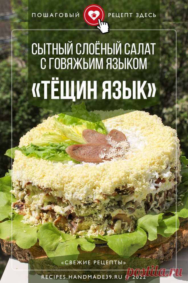 Сытный слоёный салат с языком «Тёщин язык». Пошаговый рецепт с фото приготовления слоёного салата с языком, грибами, картофелем, сельдереем и огурцами. Рецепт праздничного блюда. #свежиерецепты #рецепты #салат #грибы #язык