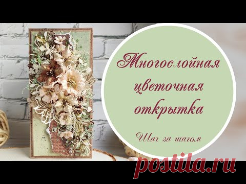 Многослойная цветочная открытка (мастер-класс) / Multilayer flower card tutorial