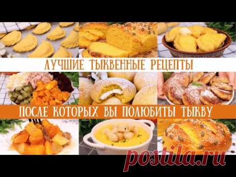 ТЫКВЕННОЕ МЕНЮ. Рецепты после которых Вы ПОЛЮБИТЕ ТЫКВУ!Тыквенные рецепты, тыквенные блюда|Оливьедка