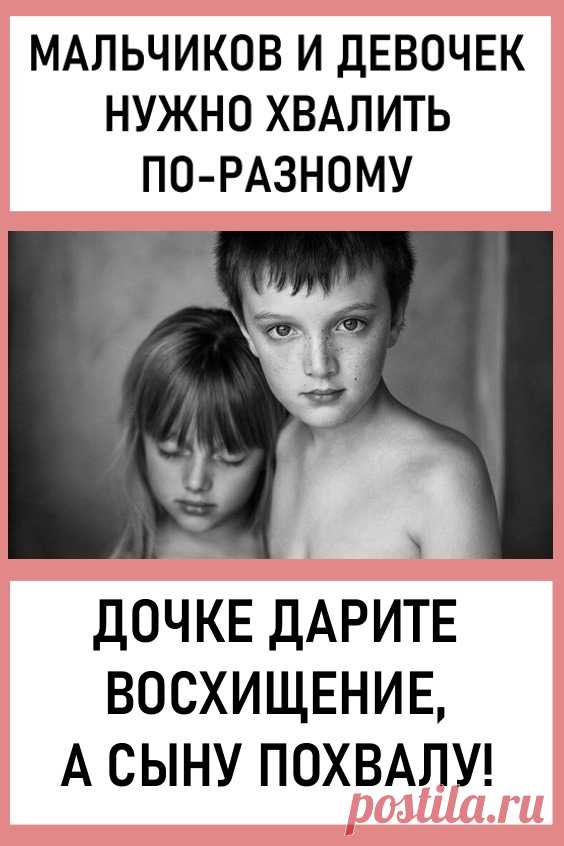 Мальчиков и девочек нужно хвалить по-разному. «Девочек не надо хвалить за сделанное. Вы способствуете ее деградации. Если девочку хвалить за то, что она сделала: очень вкусно, очень красиво – в итоге формируется такое, что признание мне придет только за мои заслуги. Признание мне придет только за то, что я сделала. Это уничтожающий женщину принцип. #дети #семья