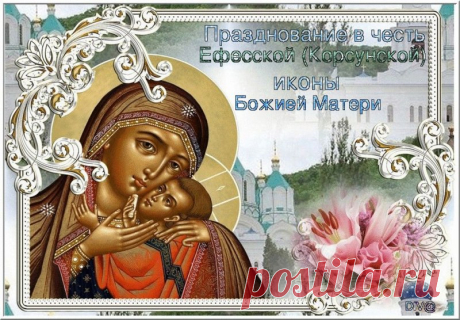 Этот праздник напоминает: вера начинается с образа, который вдохновляет. Пусть Корсунская икона укрепит вашу душу и наполнит её светом!
Открытки на праздник Корсунской иконы Божией Матери.