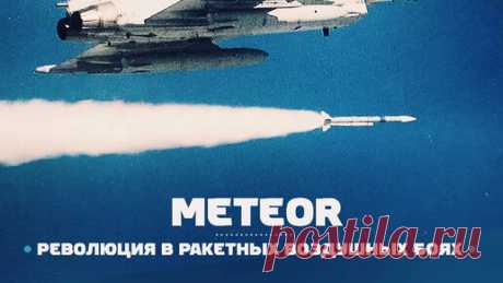 Ракета, которая изменит воздушный бой — MBDA Meteor | Авиасмотр | Дзен