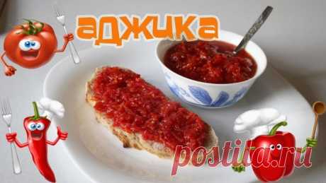 Аджика, самый вкусный рецепт