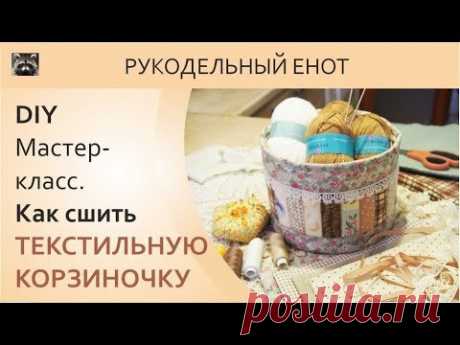 DIY | МК, как сшить текстильную корзинку. Как пристроить остатки