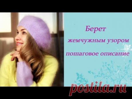 Берет жемчужным узором. Обзор пряжи. Описание. Схема убавок. Пошаговый МК.