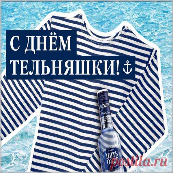 С Днем тельняшки!
Одежду эту парни берегите,
Как будто ордена или медали.
Но каждый день её вы не носите,
Чтобы полоски не повыгорали.