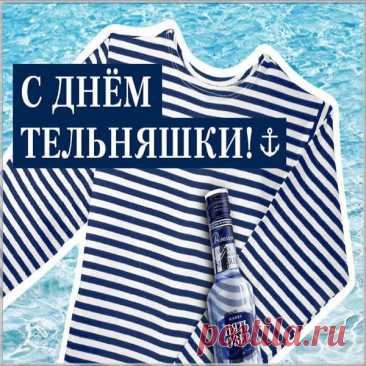 С Днем тельняшки!
Одежду эту парни берегите,
Как будто ордена или медали.
Но каждый день её вы не носите,
Чтобы полоски не повыгорали.