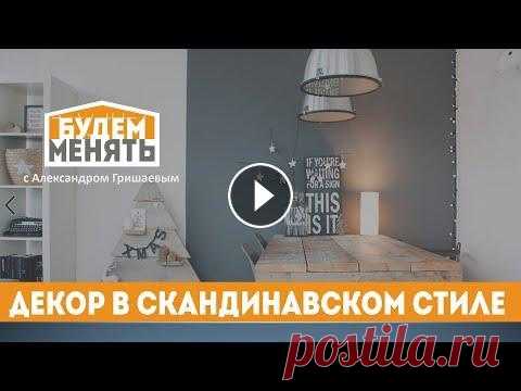 Скандинавский стиль в интерьере | Дешевый и красивый ремонт | БМ#84 [0+] Это вторая часть рассказа о самом популярном, красивом и главное - дешевом стиле интерьера - скандинавском. В этом видео я расскажу про декор и тексти...