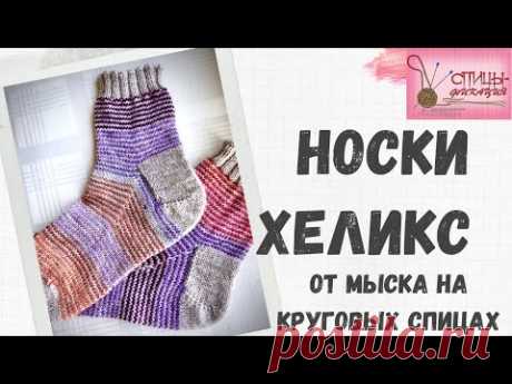 Носки Хеликс на круговых спицах от мыска. Круглая пятка, или пятка-подкова.