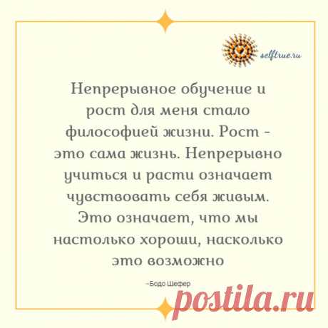 Часть 2. Бодо Шефер. Цитаты по мотивам книги «Прорыв к финансовому успеху». * Просто быть собой!