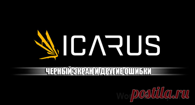 ICARUS: Черный экран после выбора персонажа