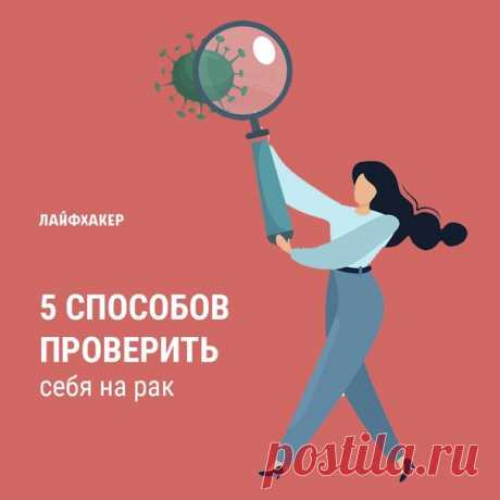 Онкологические заболевания (после сердечно-сосудистых) — вторая из основных причин смертности в мире. Многие случаи рака отлично лечатся, если заметить их на ранних стадиях. Для этого нужно не так уж много. Как заметить признаки болезни при помощи зеркала и весов: