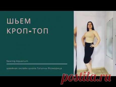 КРОП ТОП - как сшить утрамодную вещь лета 2020