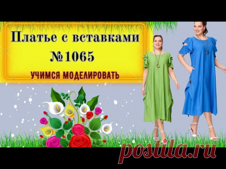 Платье  с прямоугольными вставками по линии бока .Рукав солнышко № 1065