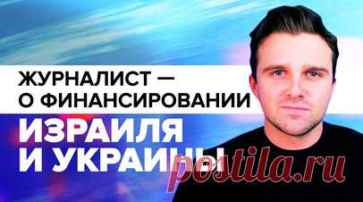 «Нам стоит прекратить финансирование Украины и Израиля»: журналист — об американской поддержке ЦАХАЛ. США, Великобритания и государства ЕС — единственные в мире, кто называет ХАМАС террористом. Об этом в эфире RT заявил американский журналист Джексон Хинкл. Он считает это лицемерием, так как на Соединённых Штатах лежит ответственность за миллионы погибших среди гражданского населения по всему миру. Хинкл подчеркнул, что страна должна прекратить финансирование Израиля и Украины на деньги…