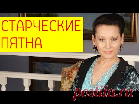 Старческие пятна. Не терпите старческие пятна на коже. Омоложение организма [Галина Гроссманн]