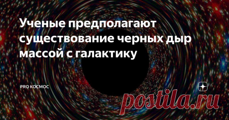 Ученые предполагают существование черных дыр массой с галактику Насколько большими могут быть черные дыры?  Самые массивные мы наблюдаем в центрах больших галактик.  Они достигают массы в несколько десятков миллиардов масс нашего Солнца.  Однако недавние исследования показывают, что могут быть гораздо более крупные черные дыры.
В новом исследовании исследователи из Лондонского университета Королевы Марии хотели лучше понять черные дыры и наложить некоторые