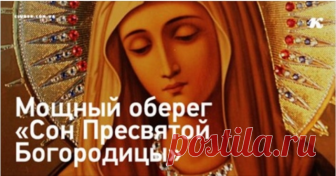 Молитва Сон Пресвятой Богородице 