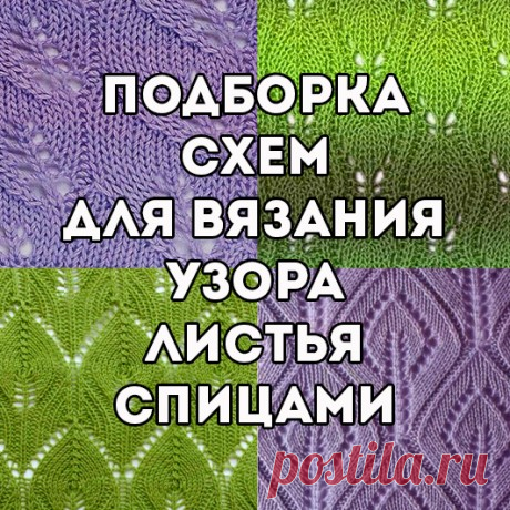 Узор листья спицами, подборка схем и описаний, Узоры для вязания спицами