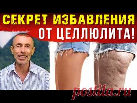 СЕКРЕТ ИЗБАВЛЕНИЯ ОТ ЦЕЛЛЮЛИТА! 4 МИНУТЫ В ДЕНЬ. Целлюлит