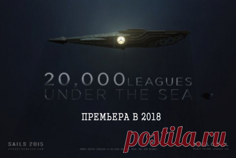 Фильм 20000 лье под водой (2018 г.) Фантастический жанр в киноиндустрии – один из самых востребованных и любимых во всех странах. Это обусловлено, прежде всего, возможностью погрузиться в инт