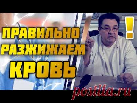 Учимся правильно разжижать кровь.Доктор Косов.