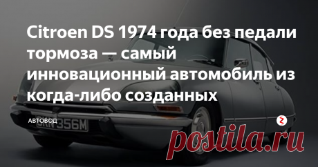 Citroen DS 1974 года без педали тормоза — самый инновационный автомобиль из когда-либо созданных Широко известный, как технологическое чудо, модельный  ряд Citroen DS был, пожалуй, самым лучшим седаном, появившимся в 1950-х  годах. В некотором смысле, это была машина из будущего. Она не была  похожа ни на что другое, что можно было бы