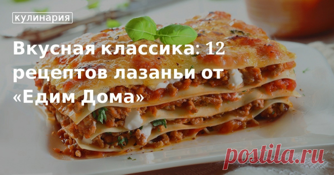 Вкусная классика: 12 рецептов лазаньи от «Едим Дома». Кулинарные статьи и лайфхаки Вкусная классика: 12 рецептов лазаньи от «Едим Дома». Рецепты, лайфхаки, обзоры и интересные истории из жизни. Все о доме, семье, уюте, готовке, а также рецепты с фото на сайте Едим Дома