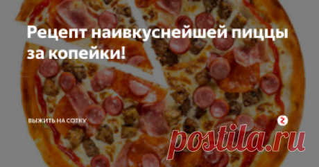 Рецепт наивкуснейшей пиццы за копейки! Всем привет, хочу рассказать рецепт наивкуснейшей пиццы. Ингредиенты оч просты, так поехали.
Все что нам нужно:
Дрожи 5-10 грамм(1,5 ч.л)
Теплая вода-250мл (стакан)