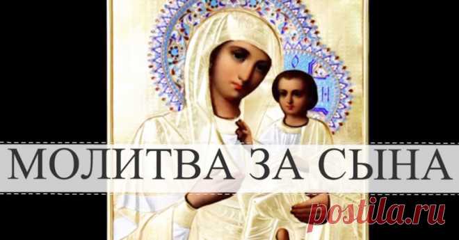 Сильнейшая молитва матери о сыне