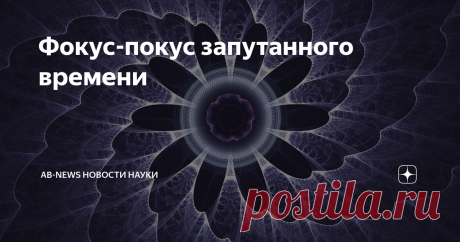 Фокус-покус запутанного времени Ровно 84 года назад, летом 1935 года физики Альберт Эйнштейн и Эрвин Шредингер вступили в долгую переписку о последствиях новой теории квантовой механики.
В центре их беспокойства было то, что Шредингер позже назвал запутанностью: неспособность описать две квантовые системы или частицы независимо после их взаимодействия.
До своей смерти Эйнштейн оставался убежденным, что запутанность показала, что