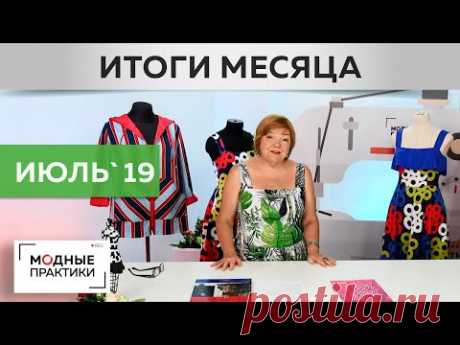 Июль - месяц платьев, блузок, летних курток и сарафанов! 
🧵✂️🧷🧥👚👕👖🩳👔👗👙🩱👘🥻✂️
Подводим итоги, вспоминаем самое интересное - YouTube