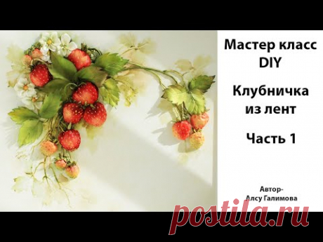 Вышивка лентами клубники Часть1 Тонировка фона и вышивка цветов Ribbon embroidered strawberries DIY