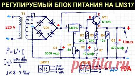 Простой регулируемый блок питания 0,8-34 В, до 10 А на LM317 с транзистором, схема, пояснение работы | ЭлектроХобби | Дзен