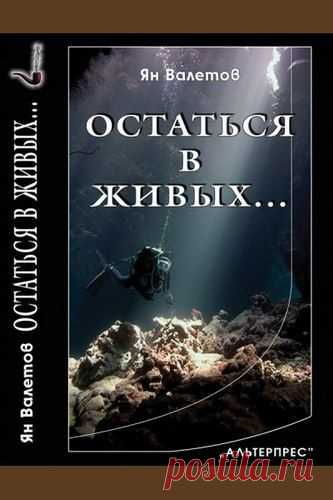 Аудиокнига Ян Валетов. Остаться в живых Слушать онлайн