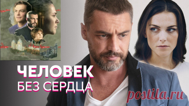 Человек без сердца