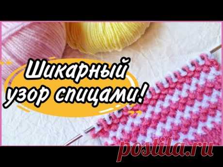 УВИДЕЛА И ВЛЮБИЛАСЬ 😍. ПРОСТОЙ В ИСПОЛНЕНИИ УЗОР СПИЦАМИ🔥