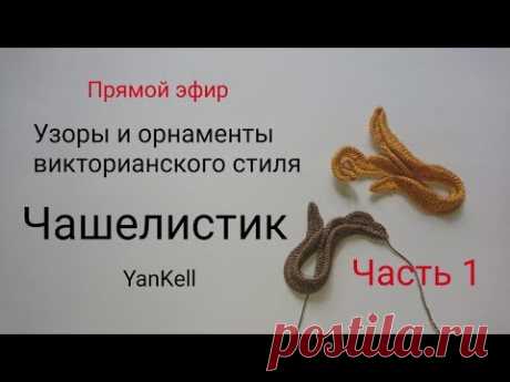 Чашелистик, от YanKell